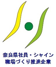 奈良県社員・シャイン職場づくり推進企業のロゴ