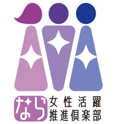 なら女性活躍推進倶楽部のロゴ