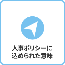 ダイキンファインテックの採用担当者からのメッセージ 採用に対する想い 人事ポリシーに込められた意味