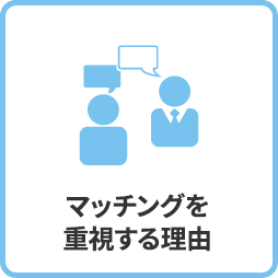 ダイキンファインテックの採用担当者からのメッセージ 採用に対する想い マッチングを重視する理由