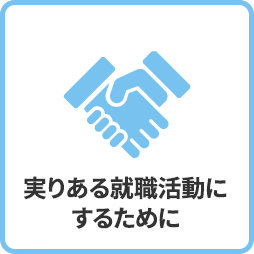 ダイキンファインテックの採用担当者からのメッセージ 採用に対する想い 実りある就職活動にするために