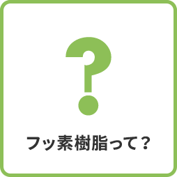 ダイキンファインテックの事業紹介 フッ素樹脂って？