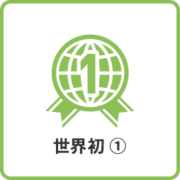 ダイキンファインテックの事業紹介 世界初1