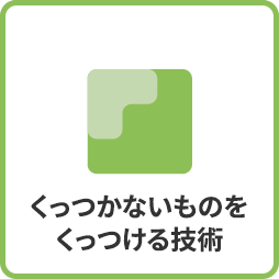 ダイキンファインテックの事業紹介 くっつかないものをくっつける技術