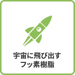 ダイキンファインテックの事業紹介 宇宙に飛び出すフッ素樹脂