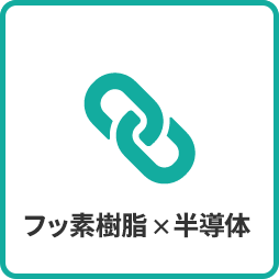 ダイキンファインテックの事業紹介 フッ素樹脂と半導体