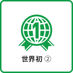 ダイキンファインテックの事業紹介 世界初2