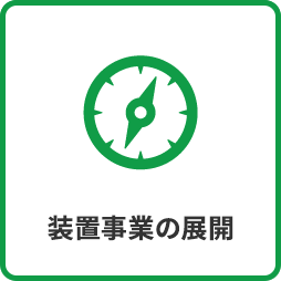 ダイキンファインテックの事業紹介 装置事業の展開