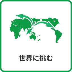 ダイキンファインテックの事業紹介 世界に挑む